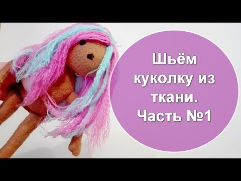 Как легко и быстро сшить куклу