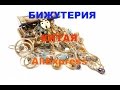 МНОГО!!! ОЧЕНЬ !!! Бижутерия из Китая с сайта AliExpress