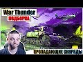 War Thunder - ПРОПАДАЮЩИЕ СНАРЯДЫ И РИКОШЕТЫ #12