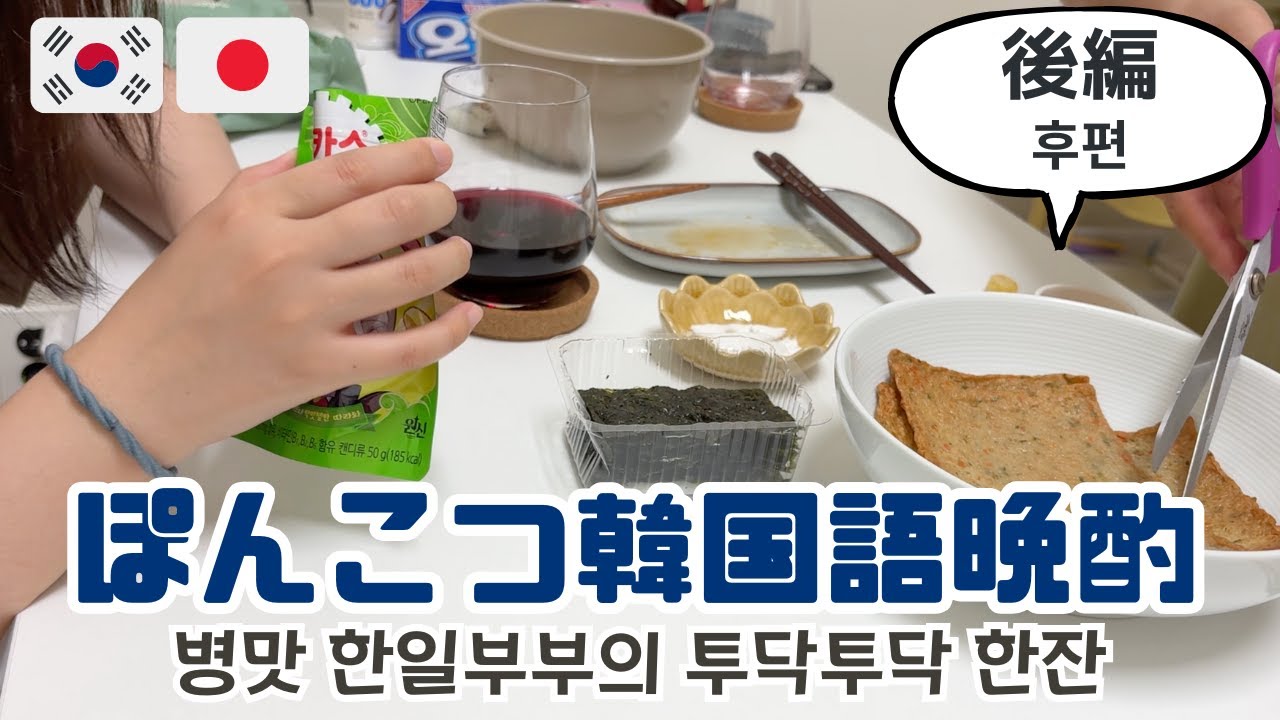 【日韓夫婦】ああ言えばこう言う日本人妻の人生のモットー/말대꾸 대장인 일본아내의 모토【後編】