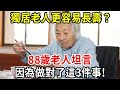 為什麼說獨居老人更容易長壽？88歲老人坦言：只要做對了這三件事！多活10不是問題！【中老年講堂】