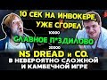 NS, DREAD и CO. в Dota 2 - невероятная сложная игра для Инвокера Андрея, но камбек всегда возможен!