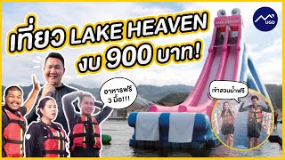 เที่ยว Lake Heaven 3 วัน 2 คืน งบ 900 บาท!