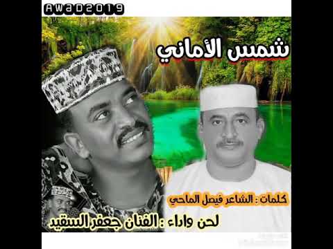 جديد  جعفر السقيد شمس الأماني