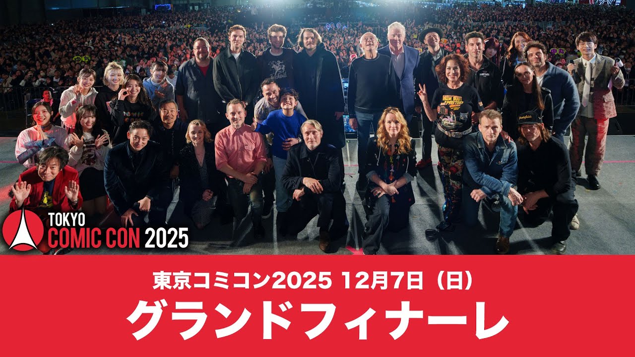 東京コミコン2025 12月7日（日）グランドフィナーレ