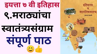 7th std Itihas Marathyancha Swatantr Sangram सातवी इतिहास मराठ्यांचा स्वातंत्र्यसंग्राम Lesson 7 Std