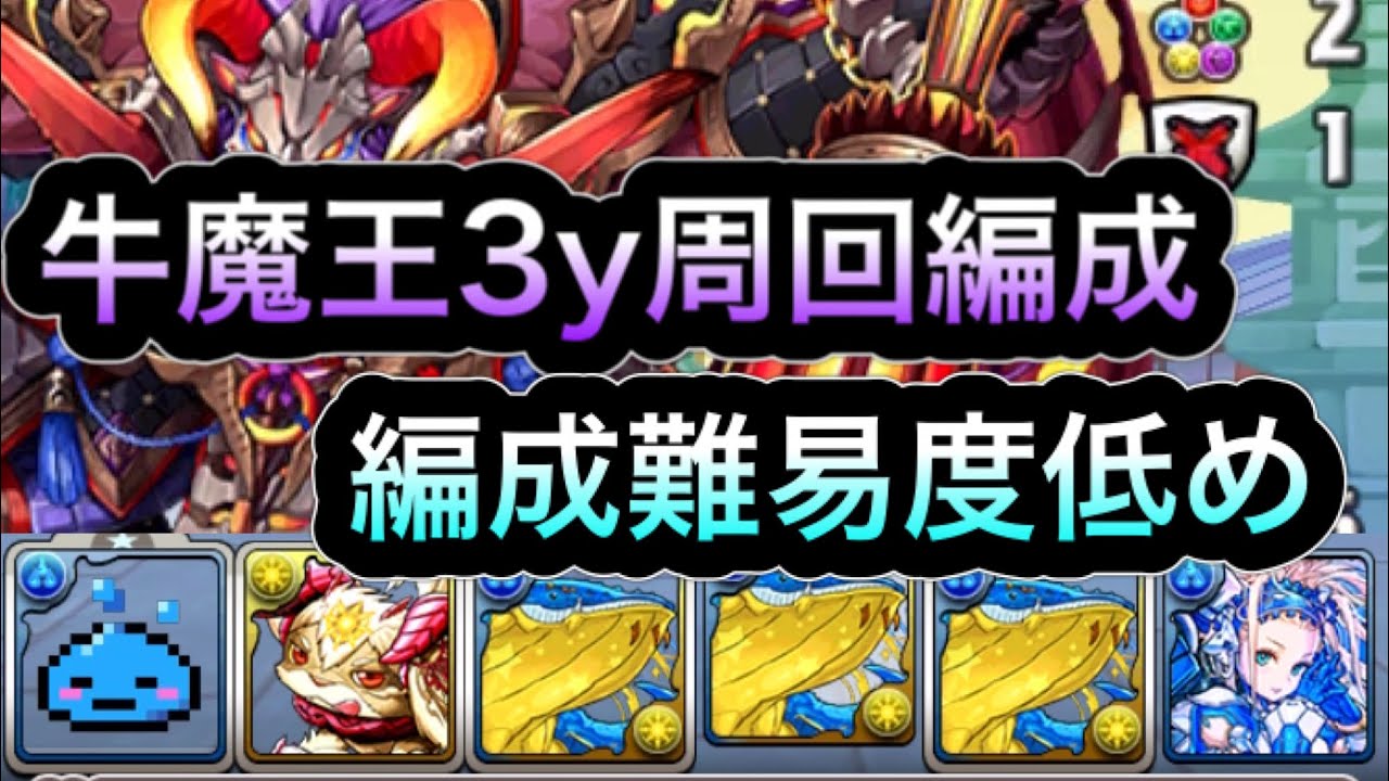 パズドラ 牛魔王3y周回編成 編成難易度低め ガチャ限なし Youtube