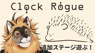 【Clock Rogue】目閉じて5秒ピッタリでストップウォッチ押すやつ！！！【廻炎とーま/獣Vtuber】