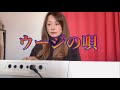 ウージの唄(cover)                                #かりゆし58 #沖縄復帰50周年