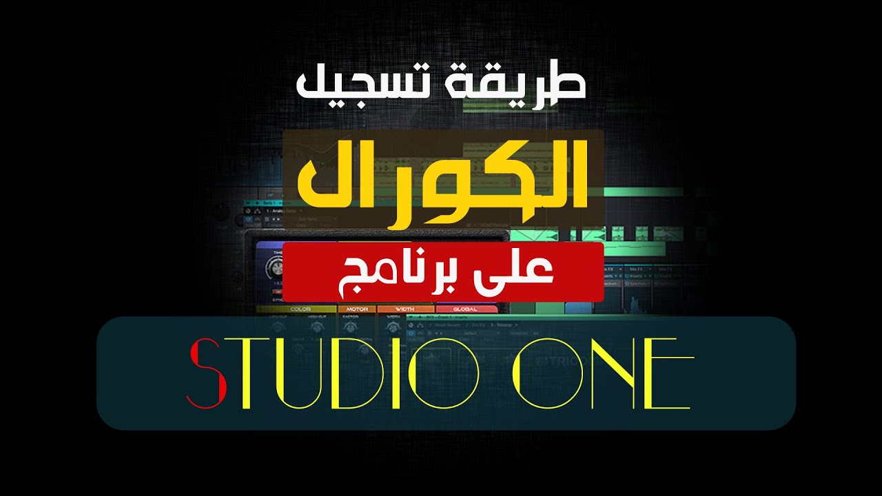 كيفية تسجيل الكورال بصوت واحد والفنيات الخاصة به باستخدام برنامج Studio one