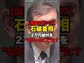 ㊗️310万回達成!!【国民のせい⁉︎】石破首相、2万円給付を“なかったこと”に？#shorts