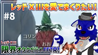 【 FF7 REBIRTH ※ネタバレ注意 】レッドⅩⅢ限界オタクが行く！ﾎﾝﾍﾟﾝ？ｷｺｴﾅｰｲｷｺｴﾅｰｲ…脳筋オオカミのﾘﾊﾞｰｽ調査その8【 #ケモノVtuber 】