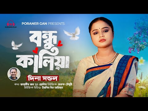 Bondhu Kalia |বন্ধু কালিয়া |দিনা মন্ডল |Dina Mondo l Jahangir Rana | Maruf Chowdhury