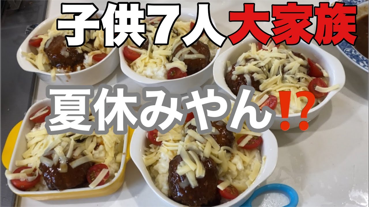 早々夏休み 大家族料理 短縮授業で昼ごはんいるんだって 一足お先に夏休み気分 Youtube