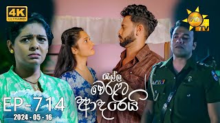 Ralla Weralata Adarei - රැල්ල වෙරළට ආදරෙයි | Episode 714 | 2024-05-16 | Hiru TV