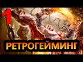 #РЕТРОГЕЙМИНГ (GOD OF WAR Chains Of Olympus PSP) Прохождение 1