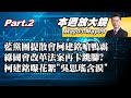 【本週放大鏡Part.2】藍黨團提散會柯建銘嗆鴨霸 綠國會改革法案再卡跳腳?柯建銘曝幕後花絮&quot;吳思瑤含淚&quot; 傳總召拍桌國會天搖地動?  少康戰情室20240503-0509