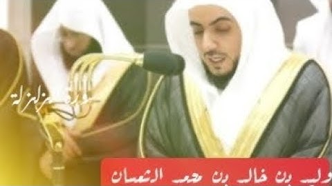 فضيلة الشيخ د وليد الشمسان ( سورة الزلزلة )