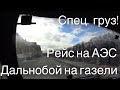 Наконец то снова в рейс! Спец. груз! дальнобой на газели!