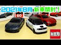 【ASMR】2021年8月発売のトミカを開封！（フェラーリ ローマ、ホンダ e）Tomica (Ferrari Roma, Honda e) Unboxing ASMR sounds