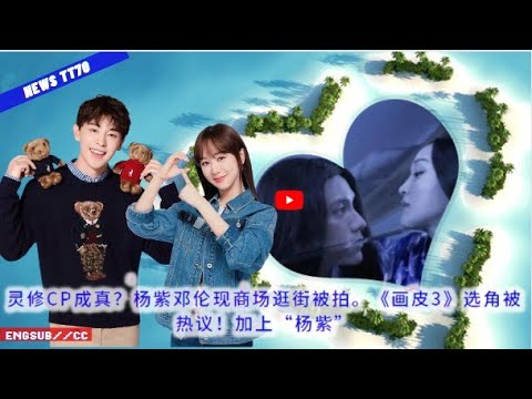 Spiritual CP comes true? Yang Zi and Deng Lun were photographed shopping in the mall. The casting of