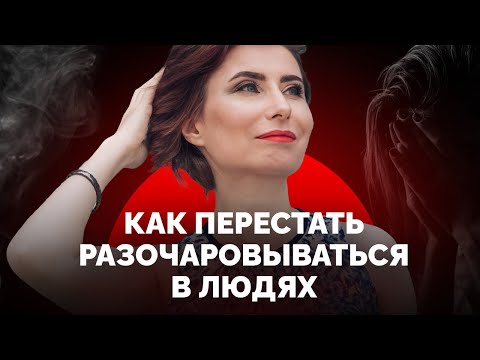 Как избавиться от разочарования в людях? Советы психолога.