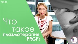 Что такое плазмотерапия PRGF?