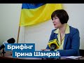 Брифінг Ірини Шамрай