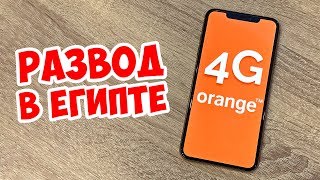 Развод в Египте. Мобильный Интернет. Почему я не рекомендую Orange