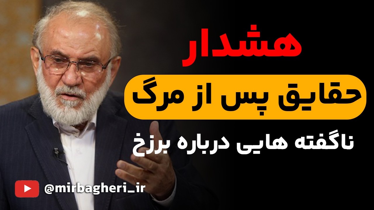 حوادث پس از مرگ و برزخ | پاسخ به چند سوال مهم درباره مرگ