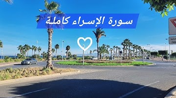 سورة الإسراء كاملة ♡ بصوت القارئ علاء عقل ♡