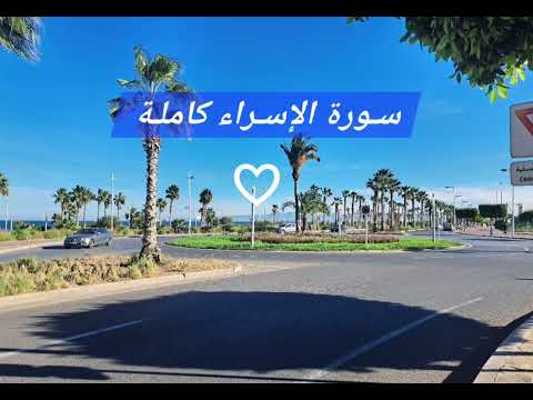 سورة الإسراء كاملة بصوت القارئ علاء عقل 