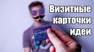 ТОП оригинальных идей дизайна Визитных карточек