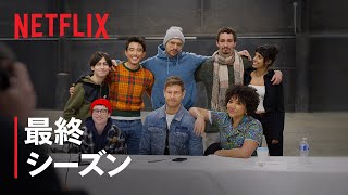 『アンブレラ・アカデミー』最終シーズン 4 予告編 - Netflix