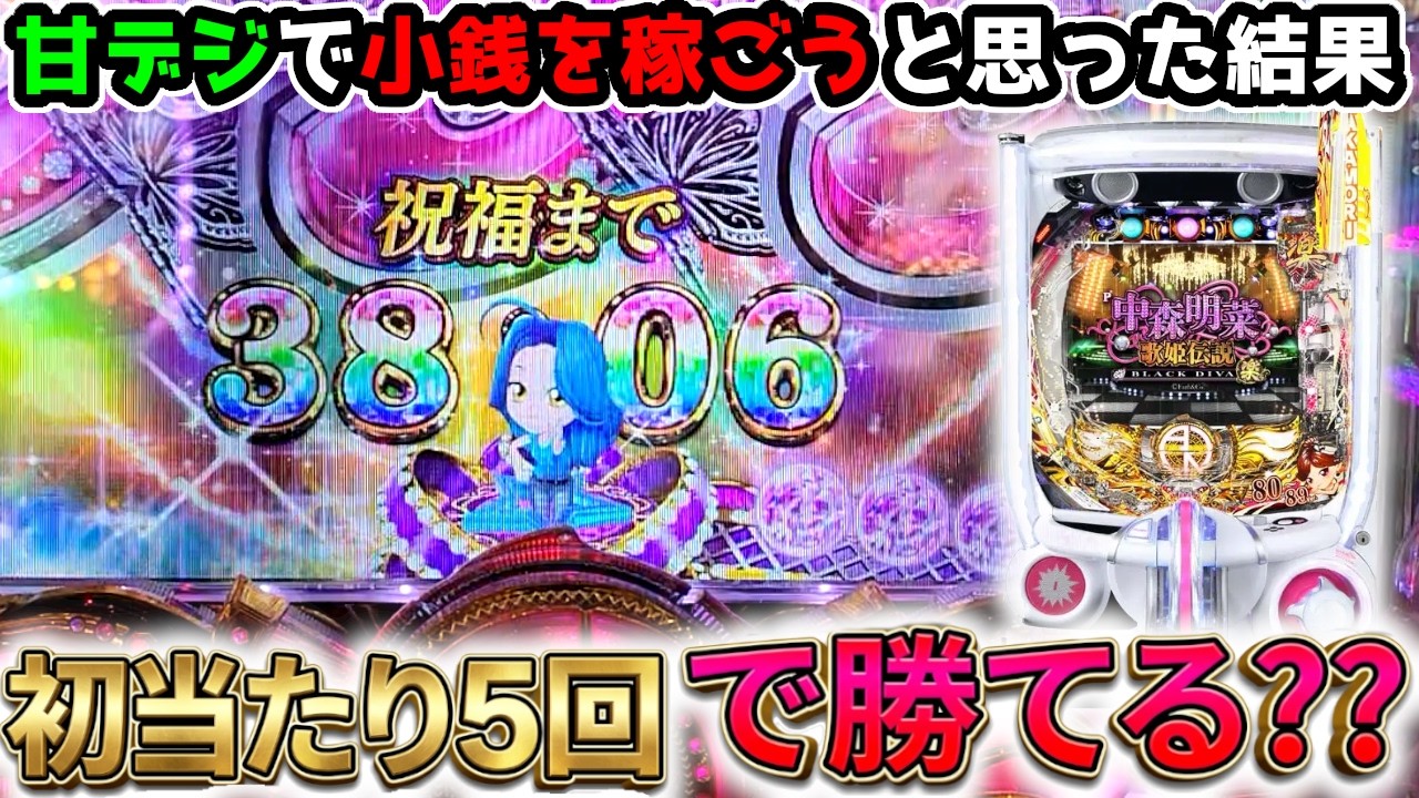 甘明菜で初当たり5回勝負は勝てる？？