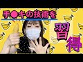 そんなバナナ…手コ●スクールに通う女w