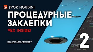 Урок Houdini “Процедурные заклепки” - Часть 2 (RUS)