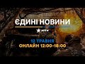 Останні новини ОНЛАЙН — телемарафон ICTV за 12.05.2024