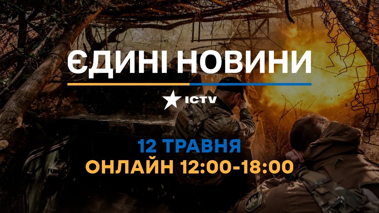 ⁣Останні новини ОНЛАЙН — телемарафон ICTV за 12.05.2024