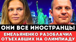 ОНИ ИНОСТРАНЦЫ! Федор Емельяненко Разоблачил Отъехавших На Олимпийские Игры Российских Спортсменов!