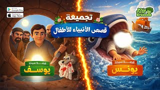 قصة سيدنا يوسف وقصة سيدنا يونس كاملة للأطفال| أجمل قصص الأنبياء في فيديو واحد 💚