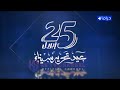 قناة الحياة دراما فاصل فاصل عيد ثحرير 25 ايربل 2024