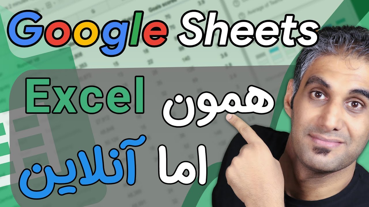 آموزش کار با گوگل شیت | جایگزین مایکروسافت اکسل | Google Sheets