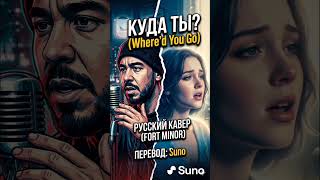 КУДА ТЫ? — Fort Minor (Where'd You Go на русском) | Нейросеть Suno Кавер #sunoai #музыка