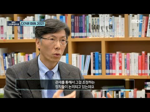 [다가온 미래 2021] 지속가능환경지수를 위한 에너지 관리 시스템!, MBC 210129 방송