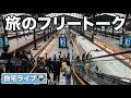【自宅ライブ516】旅のフリートーク！　2026.06.01
