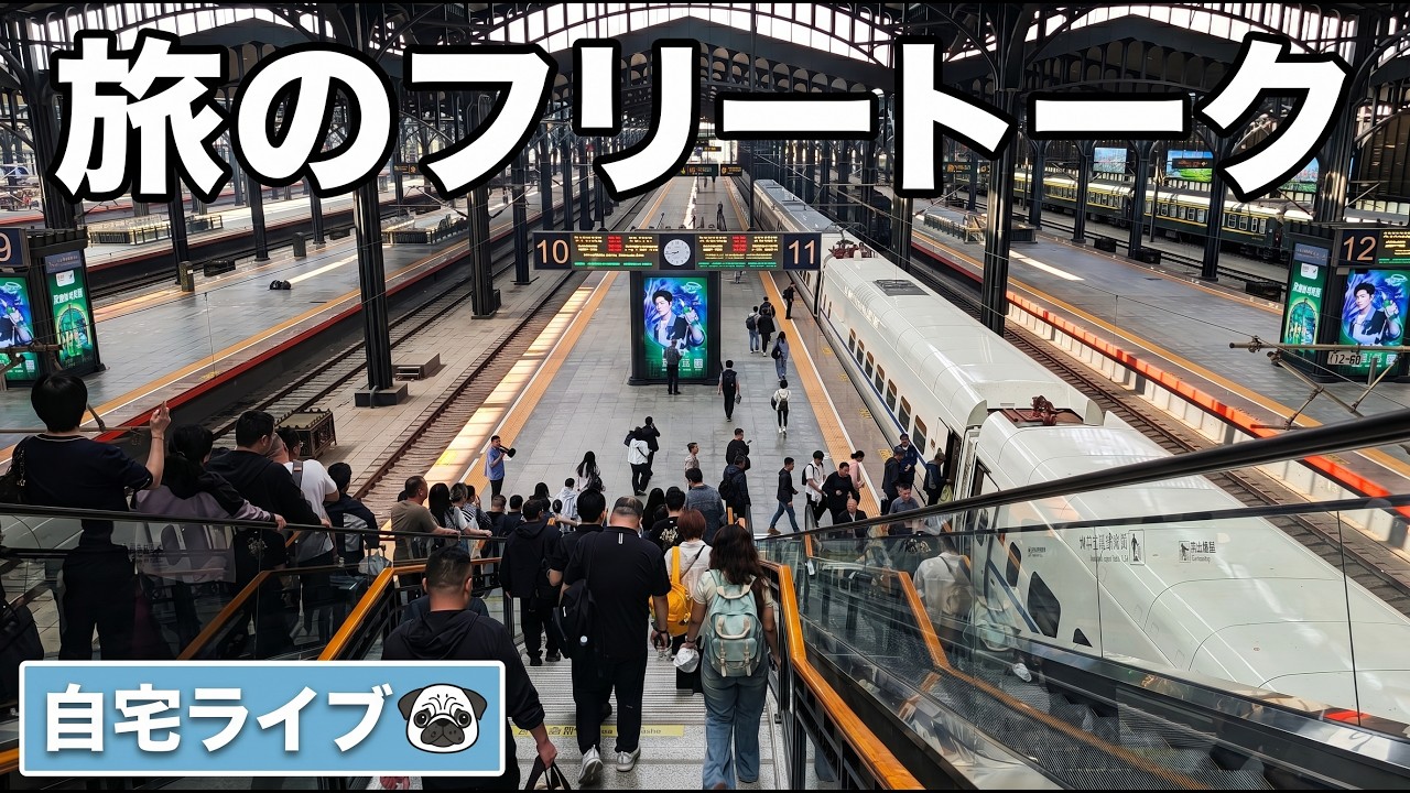 【自宅ライブ516】旅のフリートーク！　2026.06.01