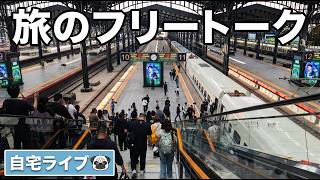 【自宅ライブ516】旅のフリートーク！　2026.06.01