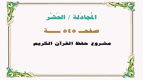 حفظ سورة المجادلة / الحشر - صفحة 545 - نص وصوت