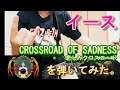 イースのCROSSROAD OF SADNESS 悲しみクロスロードをギターで好きなように弾いてみた。(Ys CROSSROAD OF SADNESS)